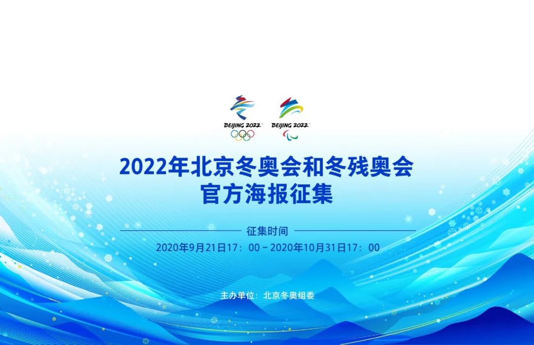 徵集函丨2022年北京冬奧會和冬殘奧會官方海報徵集