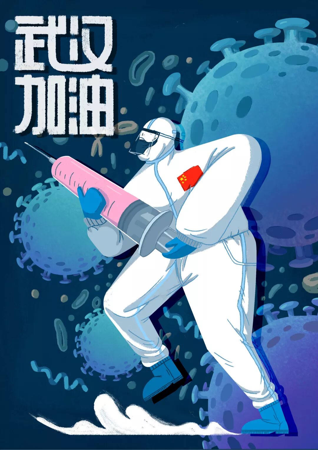 我们在一起抗击疫情公益海报征集作品欣赏八