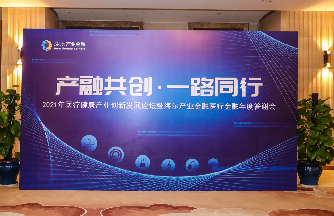 Yestar艺星受邀出席2021年中国医疗健康产业创新发展论坛