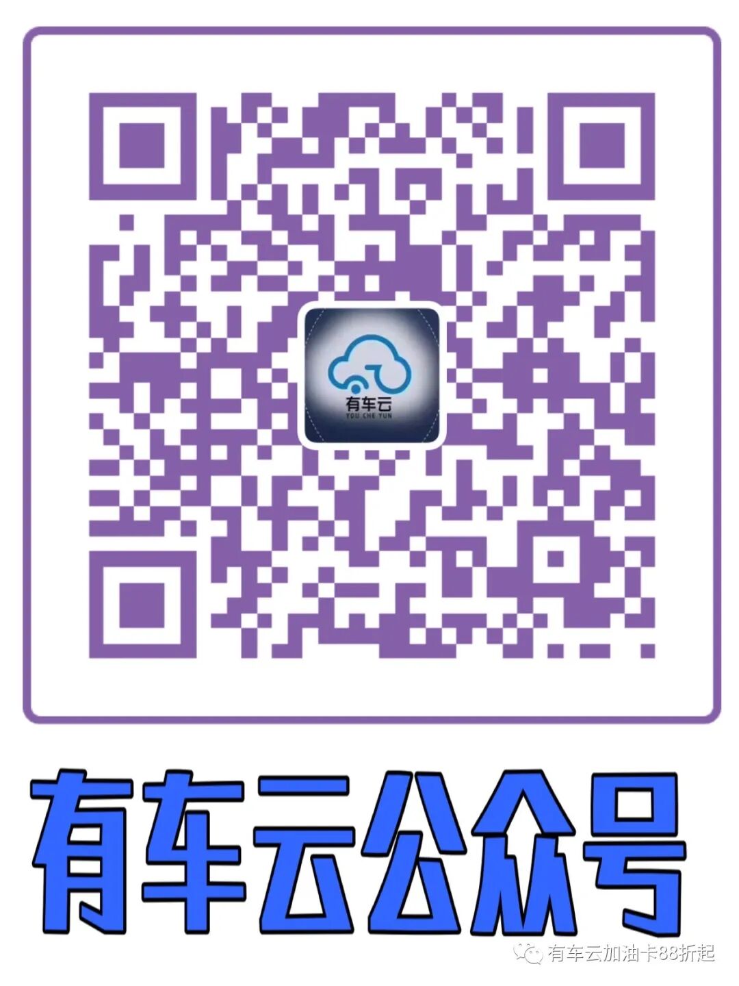 货车加油卡_有车云加油卡_卡车加油app