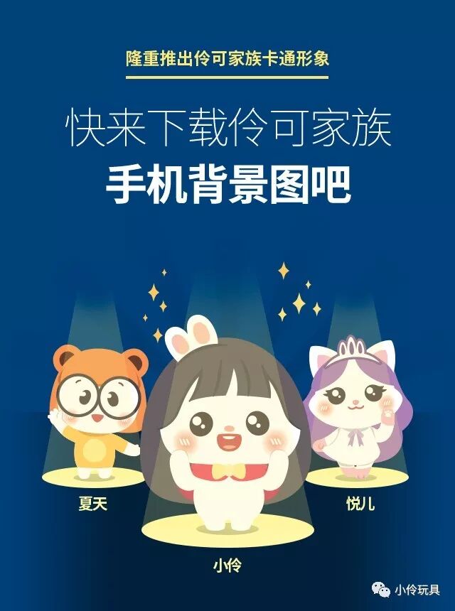 首次公开 伶可家族卡通形象 小伶玩具 微信公众号文章阅读 Wemp