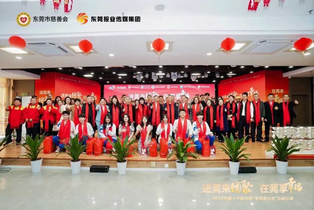 商会公益 | “进莞来团聚 在莞享幸福”公益行动启动仪式圆满举行