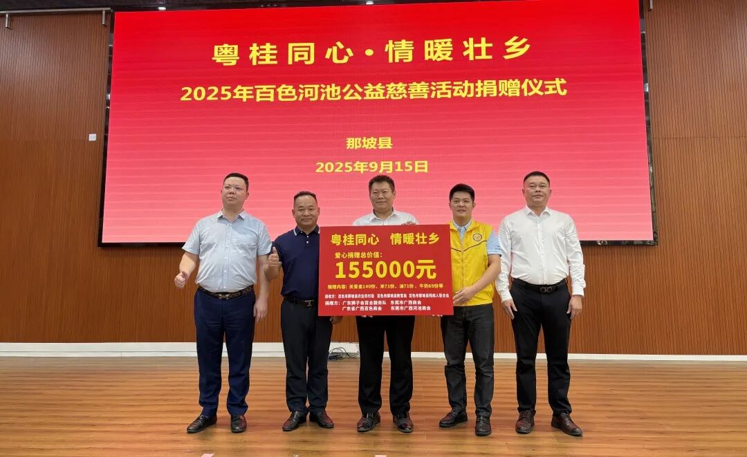 商会公益 | 粤桂同心·情暖壮乡——2025年百色河池公益慈善活动圆满举行