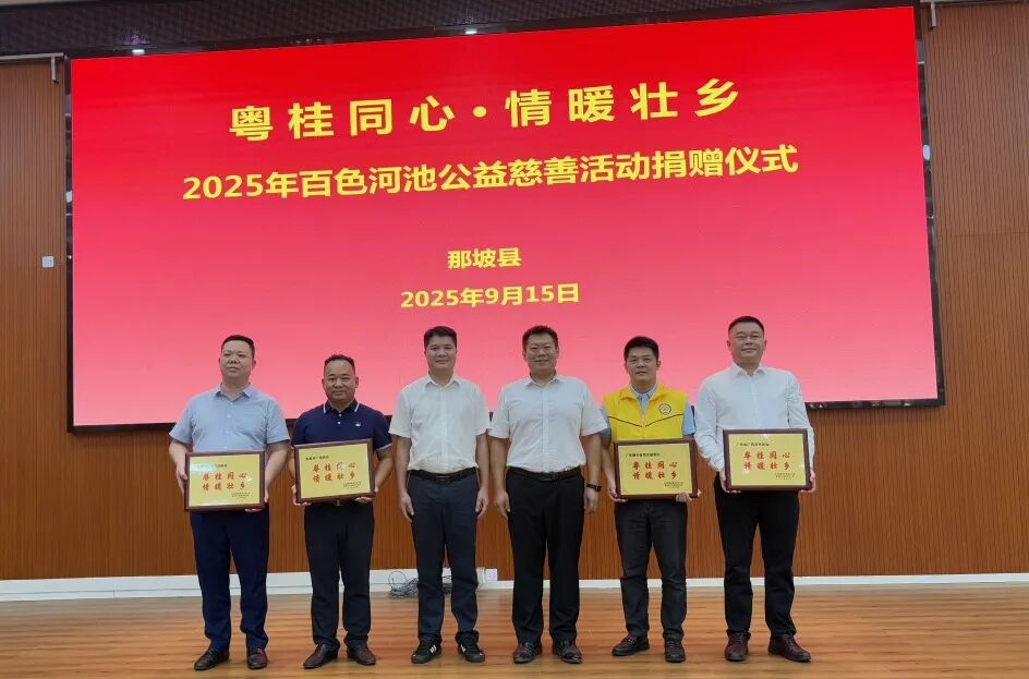商会公益 | 粤桂同心·情暖壮乡——2025年百色河池公益慈善活动圆满举行