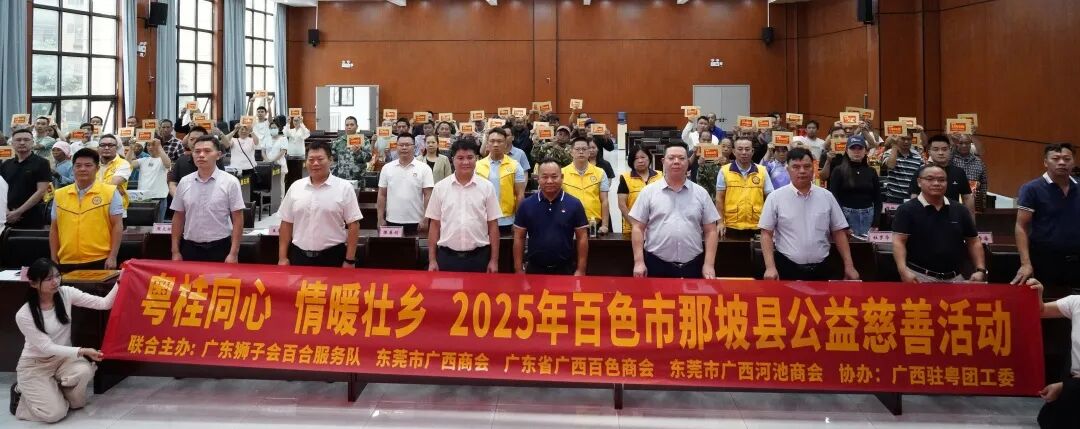 商会公益 | 粤桂同心·情暖壮乡——2025年百色河池公益慈善活动圆满举行
