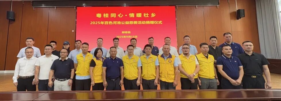 商会公益 | 粤桂同心·情暖壮乡——2025年百色河池公益慈善活动圆满举行