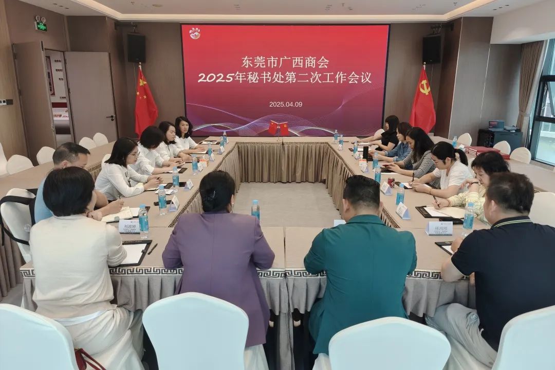 商会动态 | 如何服务好会员，增强凝聚力？秘书处召开2025年第二次工作会议