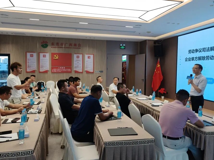 商会动态 | 商会举办劳动合同解除风险防范讲座，助力在莞桂籍商会会员企业合规经营