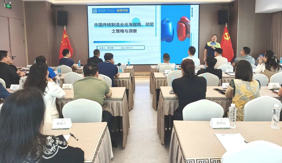 桂商学院动态 | 传统制造业如何借力实现破局增长？——中国传统制造业出海越南、印尼之策略与洞察讲座圆满举行