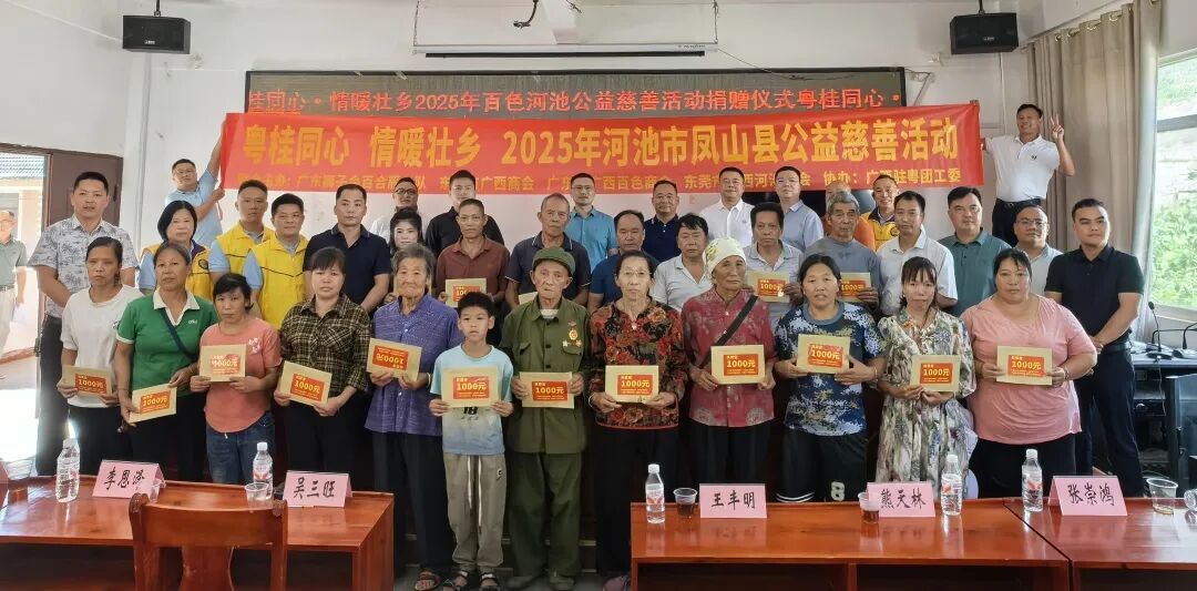 商会公益 | 粤桂同心·情暖壮乡——2025年百色河池公益慈善活动圆满举行