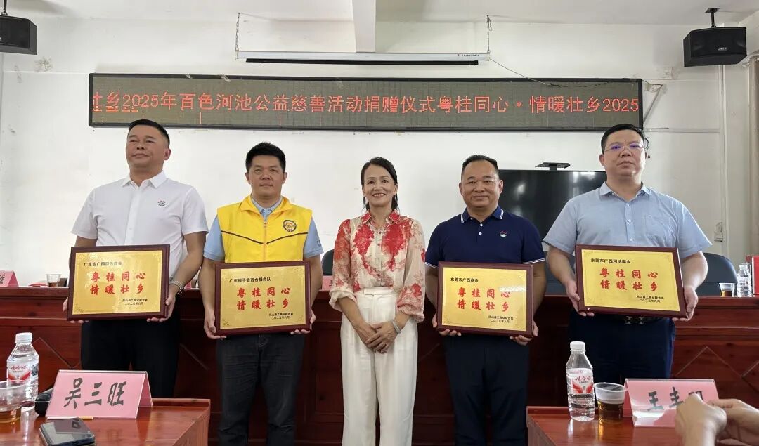商会公益 | 粤桂同心·情暖壮乡——2025年百色河池公益慈善活动圆满举行