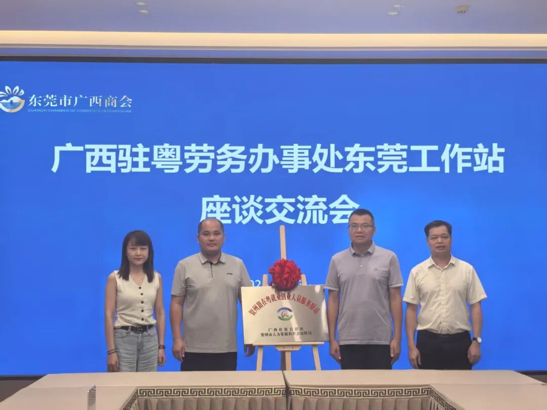 商会动态 | 贺州籍在粤就业创业人员服务驿站在我商会挂牌成立