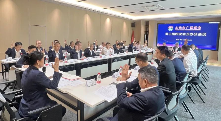 商会动态 | 东莞市广西商会第三届四次会长办公会议圆满召开