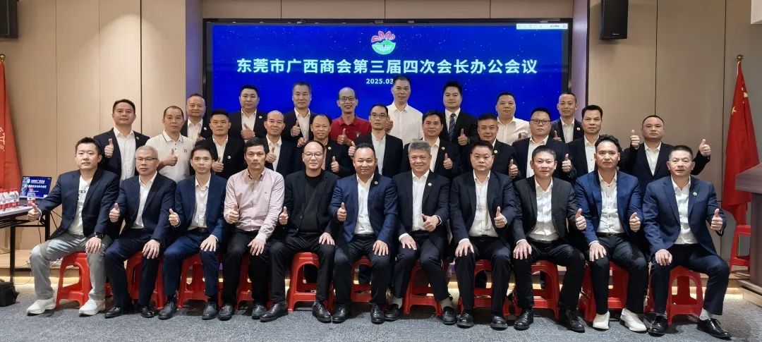 商会动态 | 东莞市广西商会第三届四次会长办公会议圆满召开