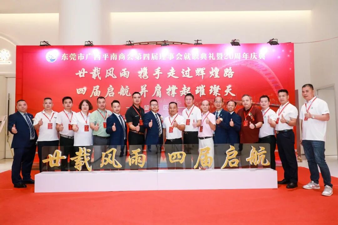 商会动态 | 热烈祝贺东莞市广西平南商会第四届理事会就职典礼暨20周年庆典圆满举办，莫斌武连任第四届会长