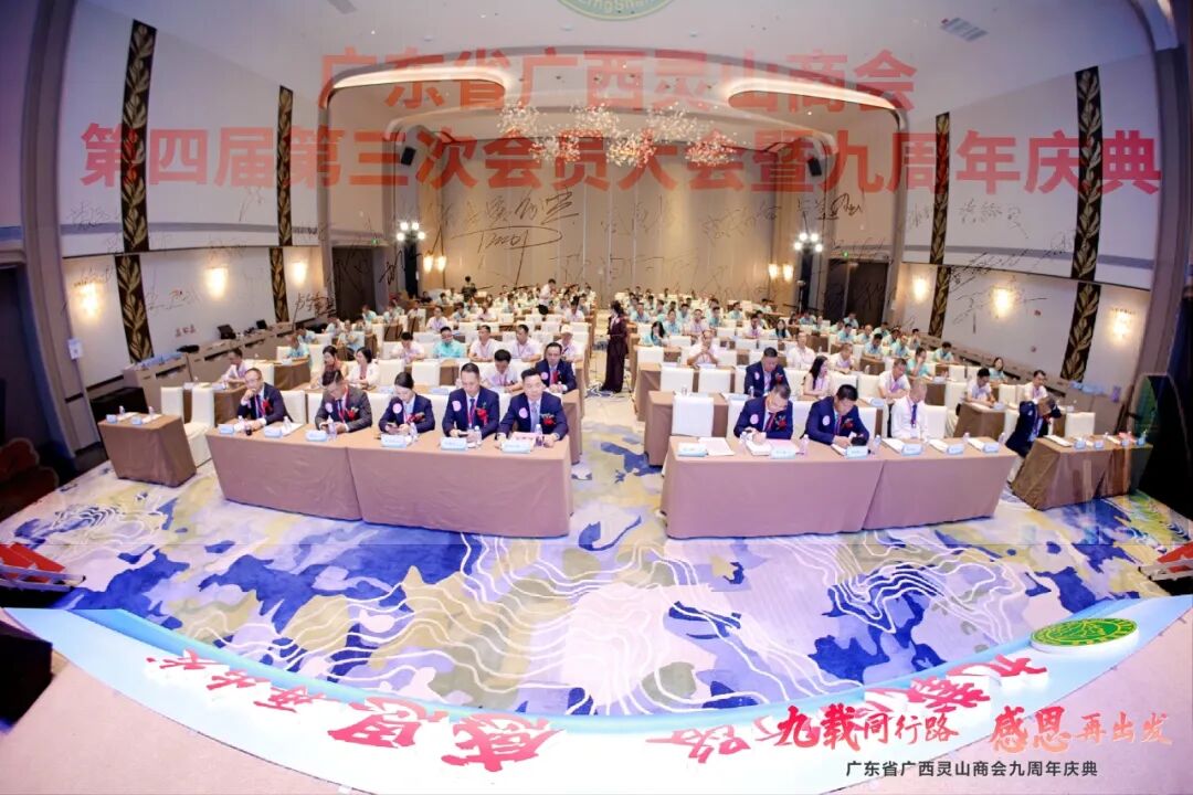 商会动态 | 热烈祝贺广东省广西灵山商会第四届第三次会员大会暨九周年庆典大会成功举办