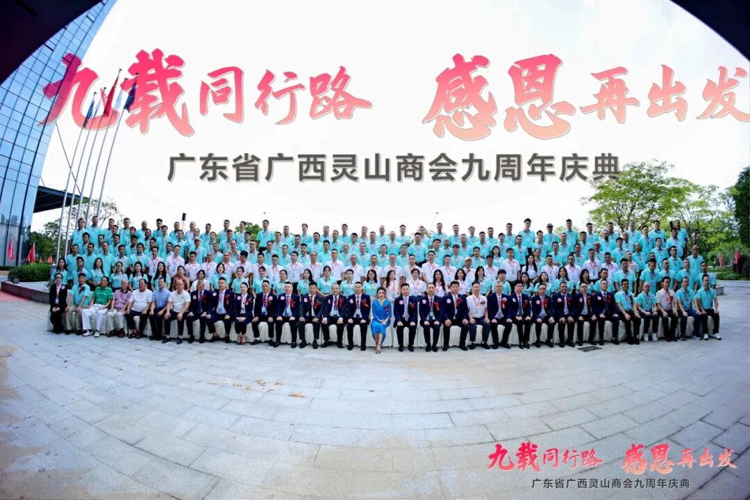 商会动态 | 热烈祝贺广东省广西灵山商会第四届第三次会员大会暨九周年庆典大会成功举办