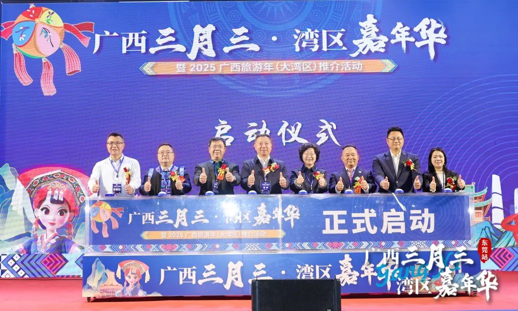 广西三月三·湾区嘉年华暨2025广西旅游年（大湾区）推介活动圆满举行