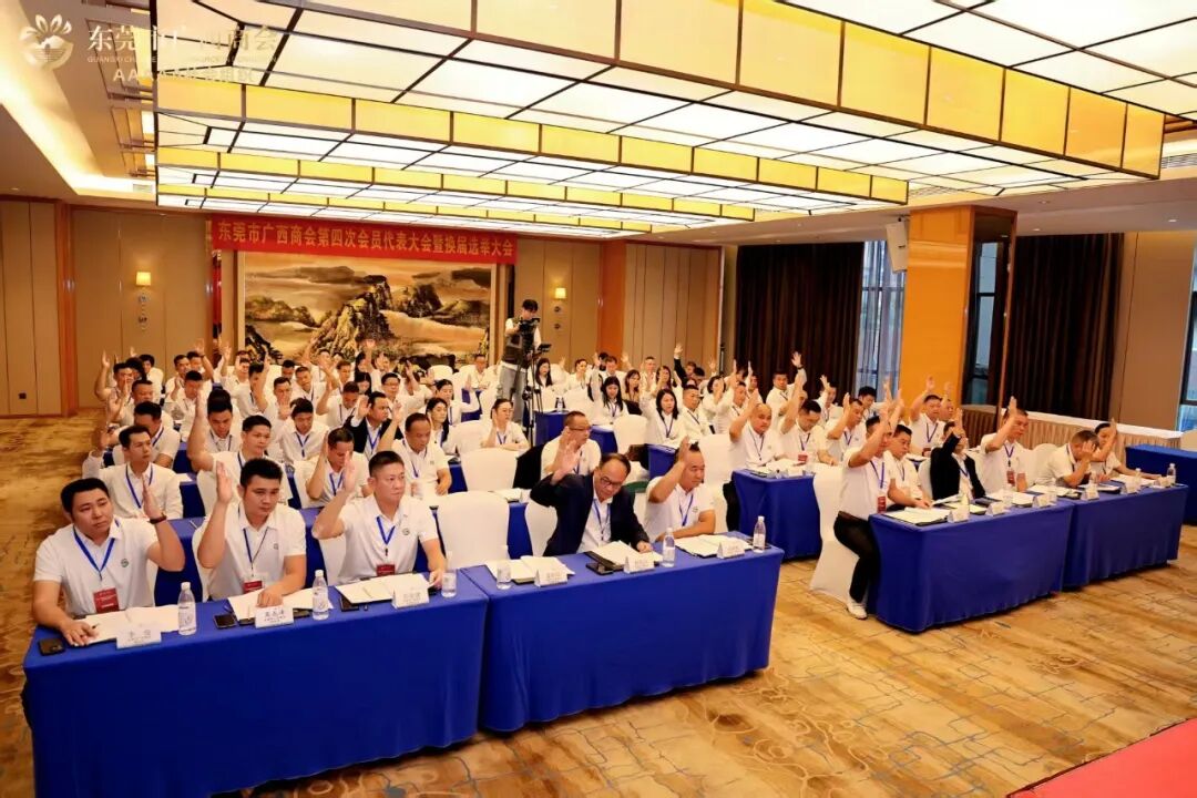 商会动态 | 东莞市广西商会第四次会员代表大会暨换届选举大会顺利召开，肖明海连任第四届会长