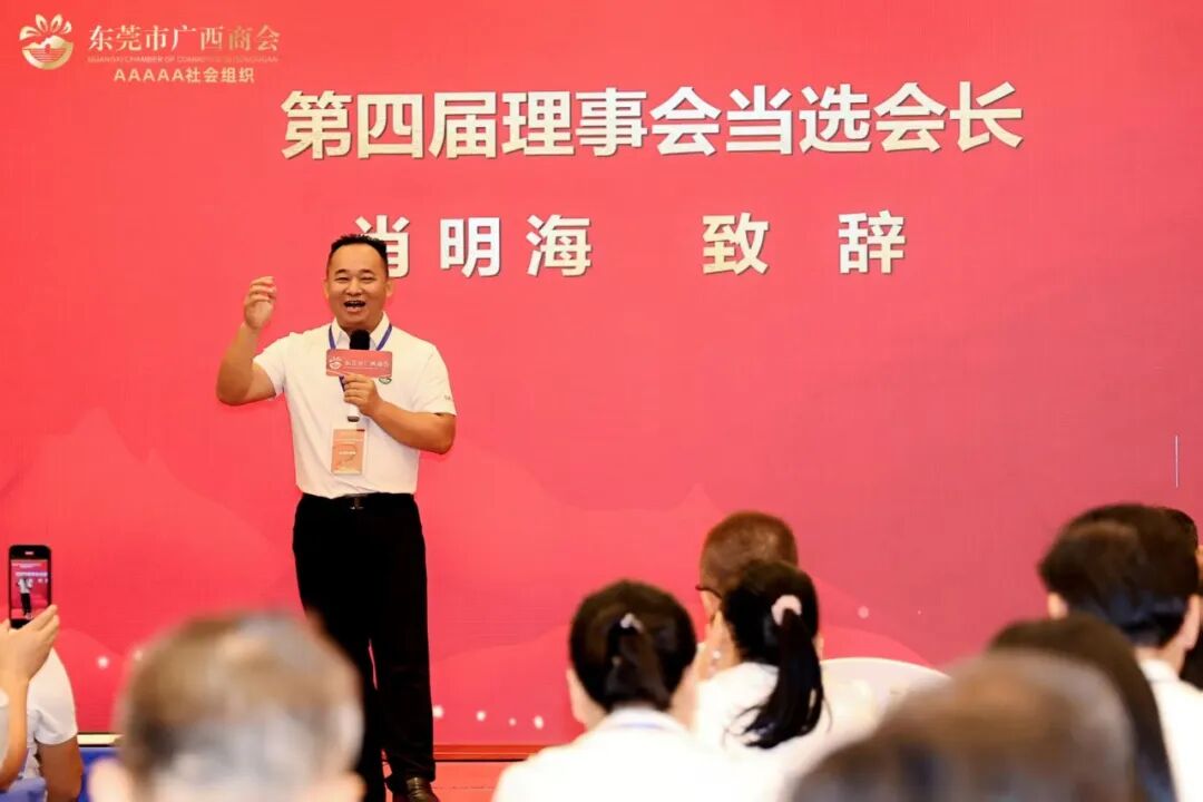商会动态 | 东莞市广西商会第四次会员代表大会暨换届选举大会顺利召开，肖明海连任第四届会长