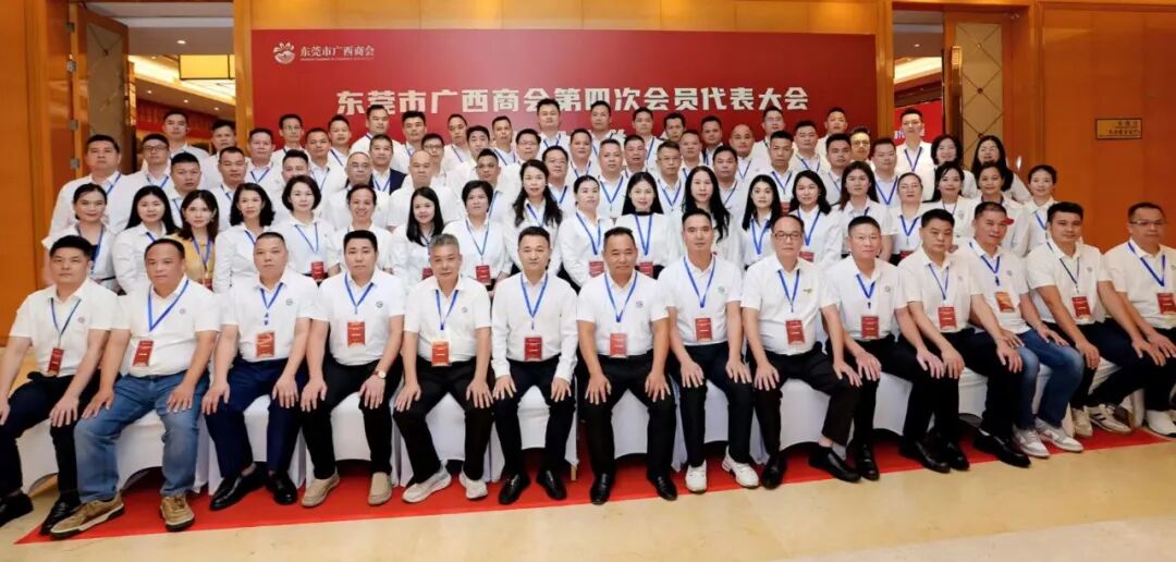 商会动态 | 东莞市广西商会第四次会员代表大会暨换届选举大会顺利召开，肖明海连任第四届会长