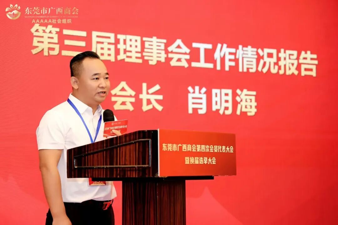 商会动态 | 东莞市广西商会第四次会员代表大会暨换届选举大会顺利召开，肖明海连任第四届会长