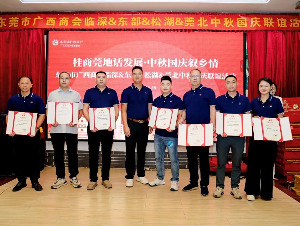 商会动态 | “桂商莞地话发展·中秋国庆叙乡情”——中秋国庆主题团建暨联谊晚宴圆满举行