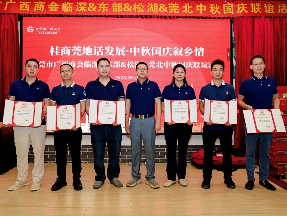商会动态 | “桂商莞地话发展·中秋国庆叙乡情”——中秋国庆主题团建暨联谊晚宴圆满举行