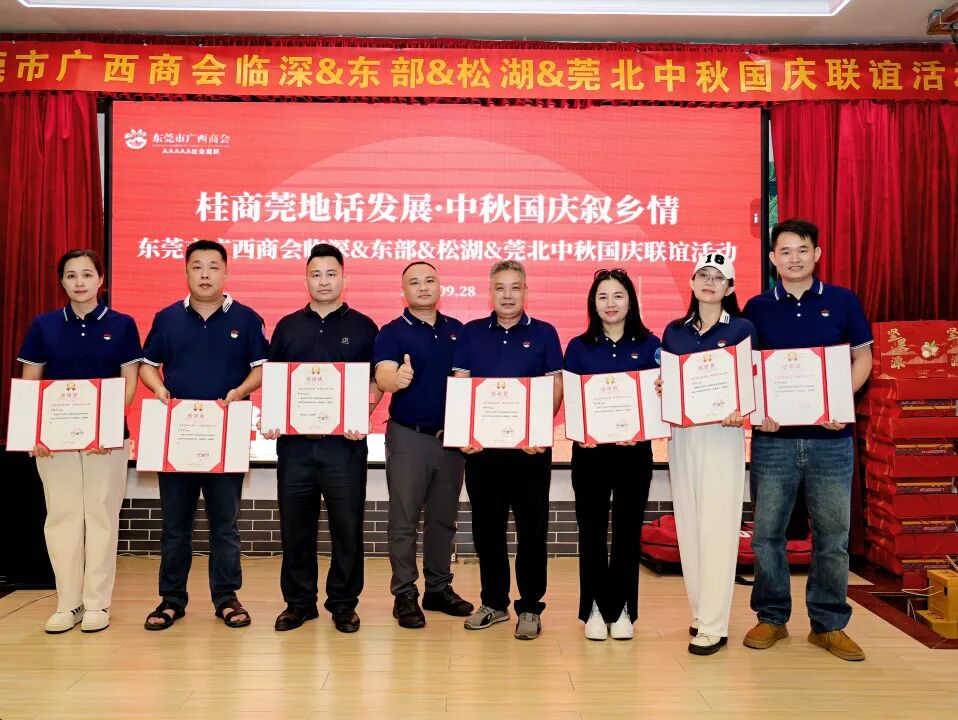 商会动态 | “桂商莞地话发展·中秋国庆叙乡情”——中秋国庆主题团建暨联谊晚宴圆满举行