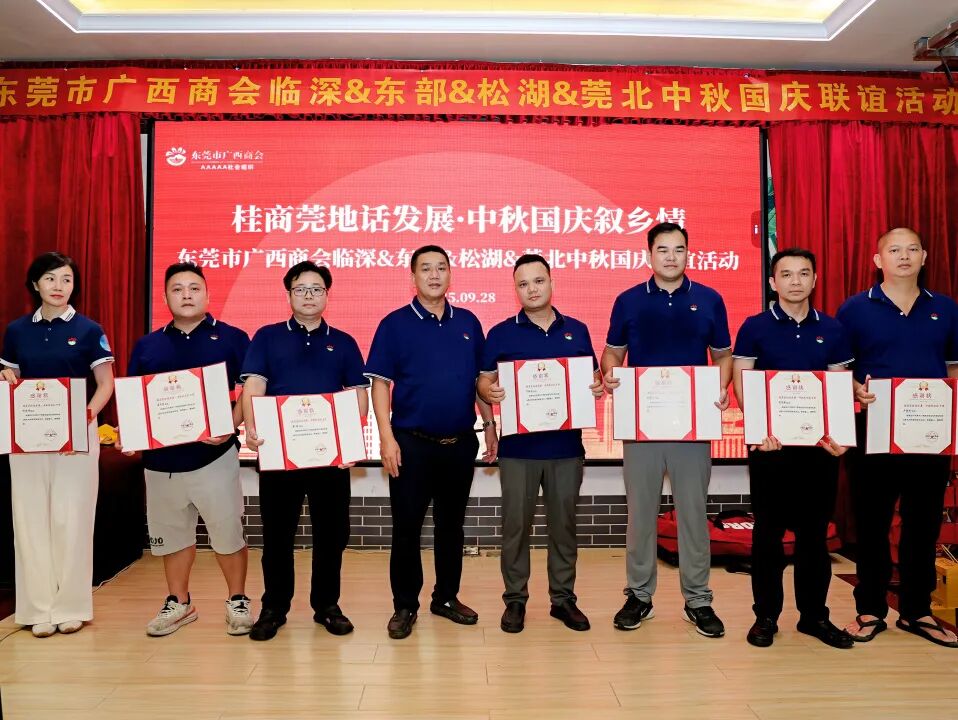 商会动态 | “桂商莞地话发展·中秋国庆叙乡情”——中秋国庆主题团建暨联谊晚宴圆满举行