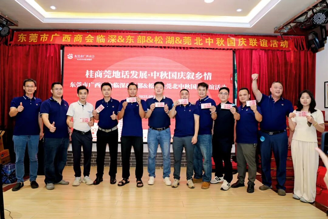 商会动态 | “桂商莞地话发展·中秋国庆叙乡情”——中秋国庆主题团建暨联谊晚宴圆满举行
