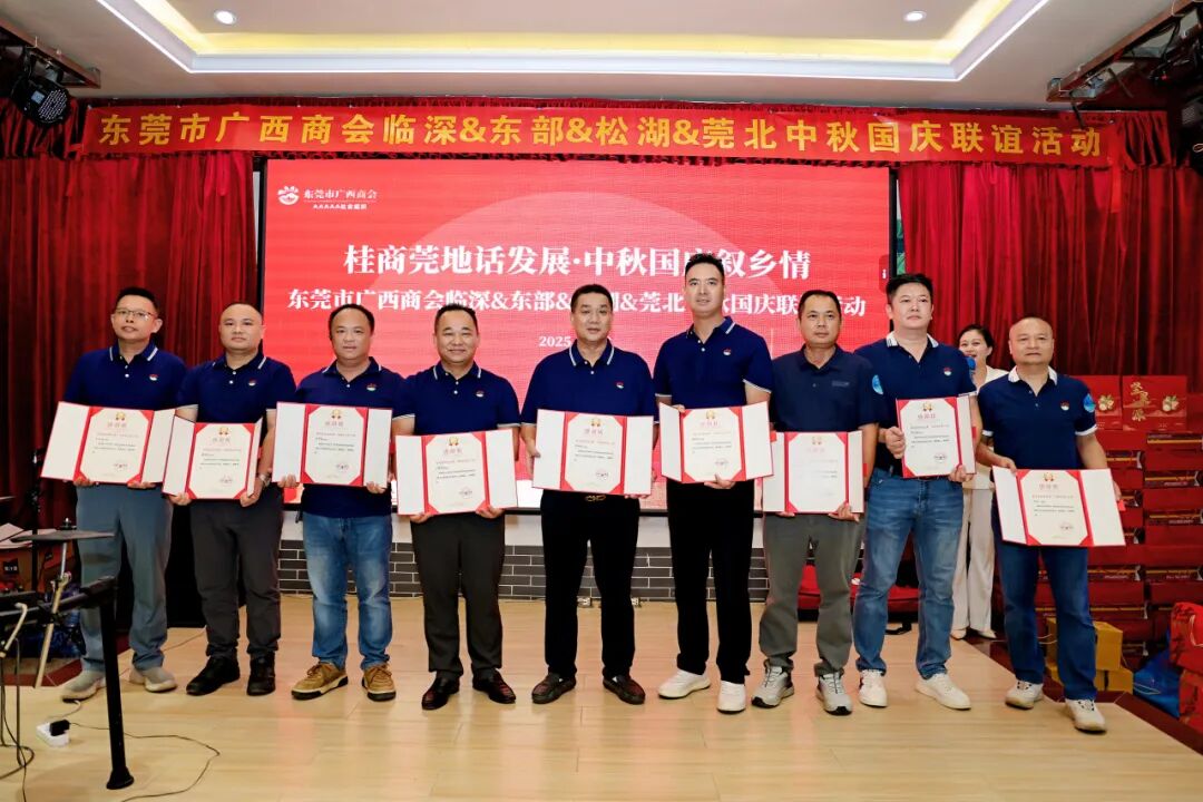 商会动态 | “桂商莞地话发展·中秋国庆叙乡情”——中秋国庆主题团建暨联谊晚宴圆满举行