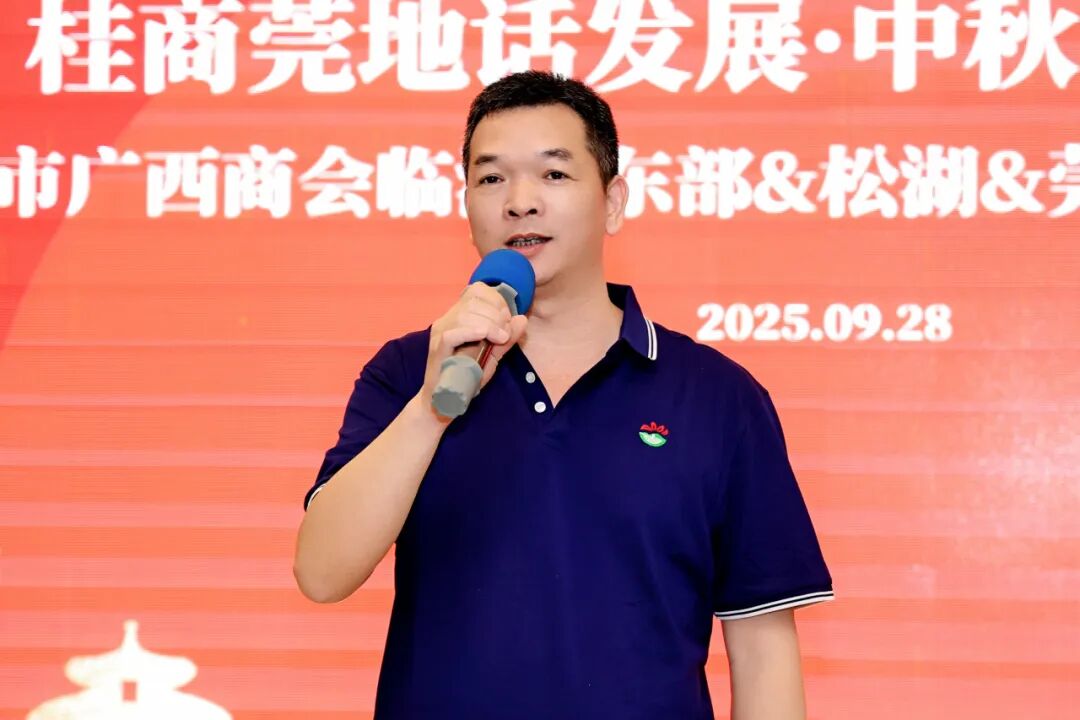 商会动态 | “桂商莞地话发展·中秋国庆叙乡情”——中秋国庆主题团建暨联谊晚宴圆满举行