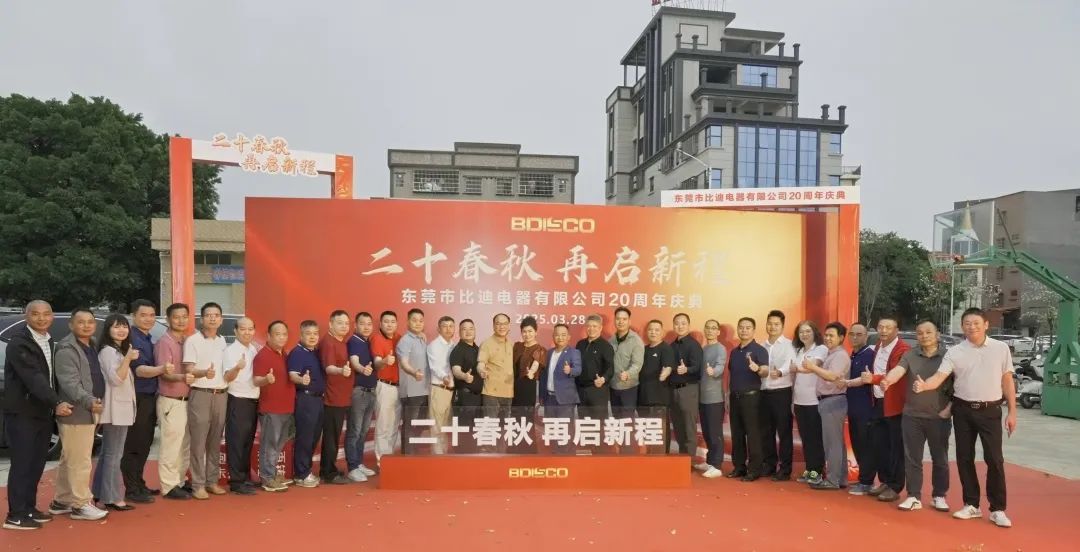 商会动态 | 热烈祝贺我商会常务副会长林琼全单位——东莞市比迪电器有限公司20周年年度庆典圆满举行