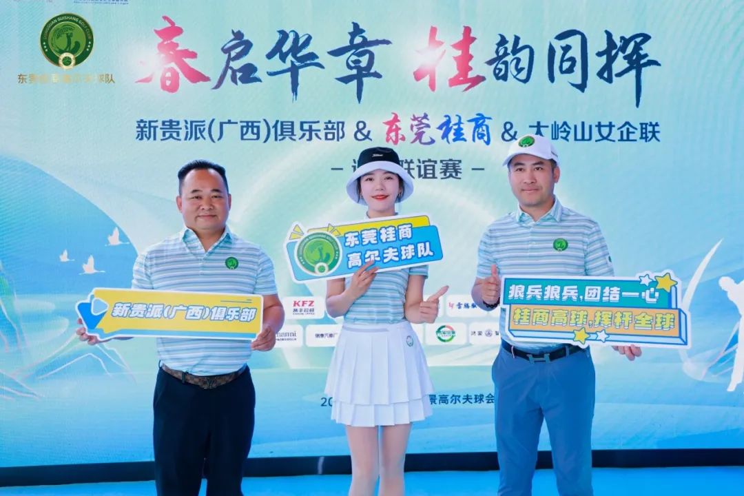 高球队动态 | 春启华章 桂韵同辉——新贵派（广西）俱乐部&东莞桂商&大岭山女企联迎春联谊赛