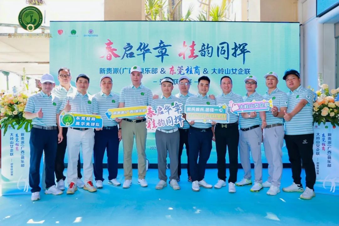 高球队动态 | 春启华章 桂韵同辉——新贵派（广西）俱乐部&东莞桂商&大岭山女企联迎春联谊赛