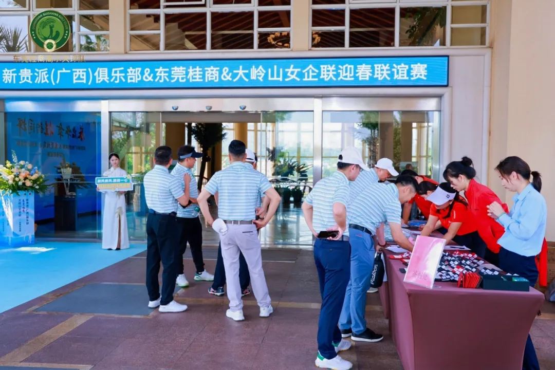 高球队动态 | 春启华章 桂韵同辉——新贵派（广西）俱乐部&东莞桂商&大岭山女企联迎春联谊赛