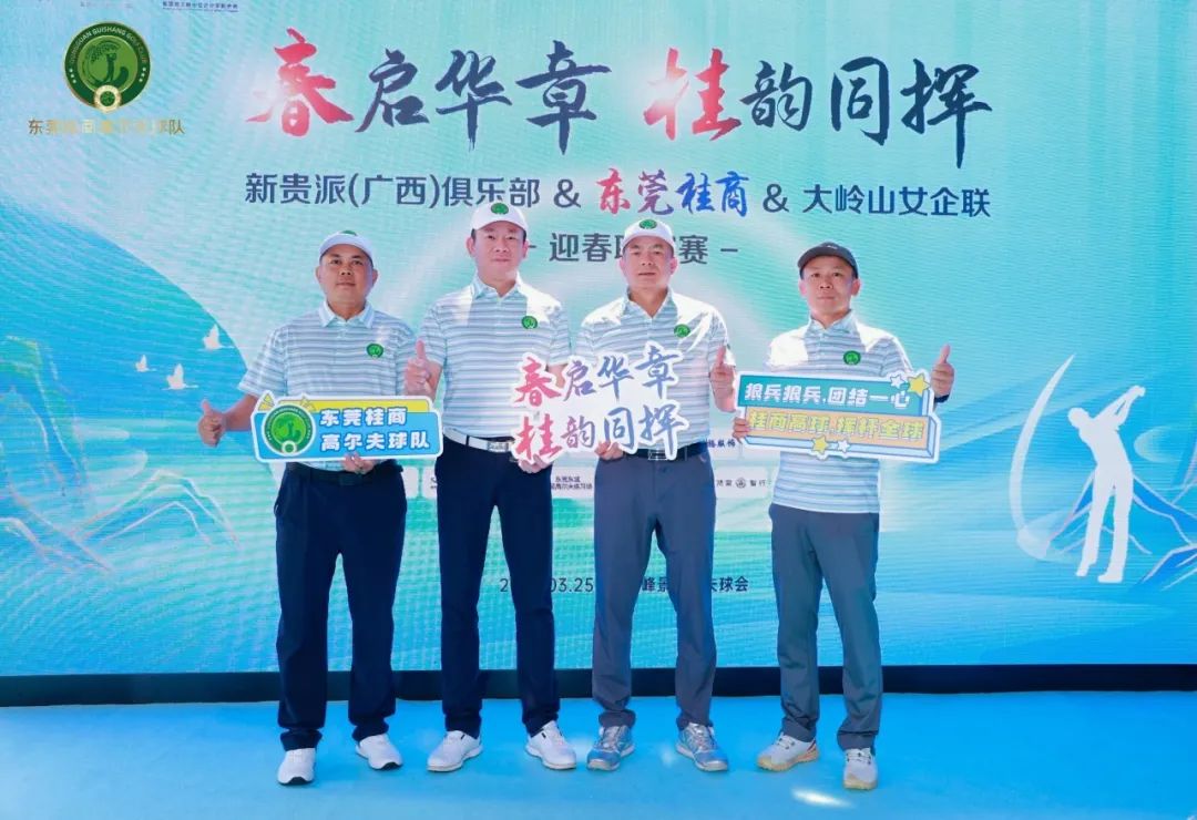高球队动态 | 春启华章 桂韵同辉——新贵派（广西）俱乐部&东莞桂商&大岭山女企联迎春联谊赛