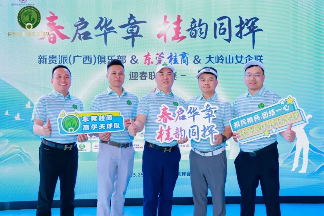 高球队动态 | 春启华章 桂韵同辉——新贵派（广西）俱乐部&东莞桂商&大岭山女企联迎春联谊赛