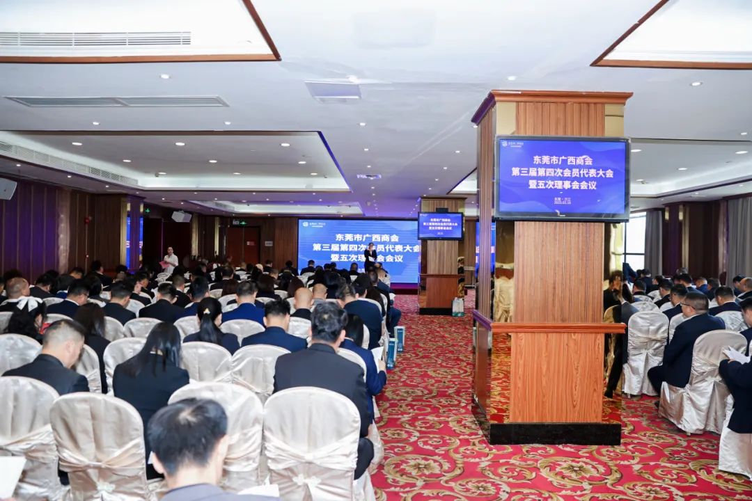商会动态 | 东莞市广西商会第三届第四次会员代表大会暨五次理事会会议圆满召开
