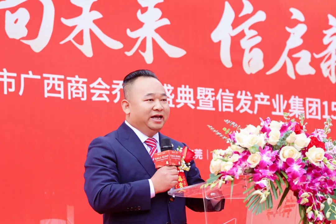迈向未来 信启新章——东莞市广西商会乔迁盛典暨信发产业集团15周年庆圆满举行