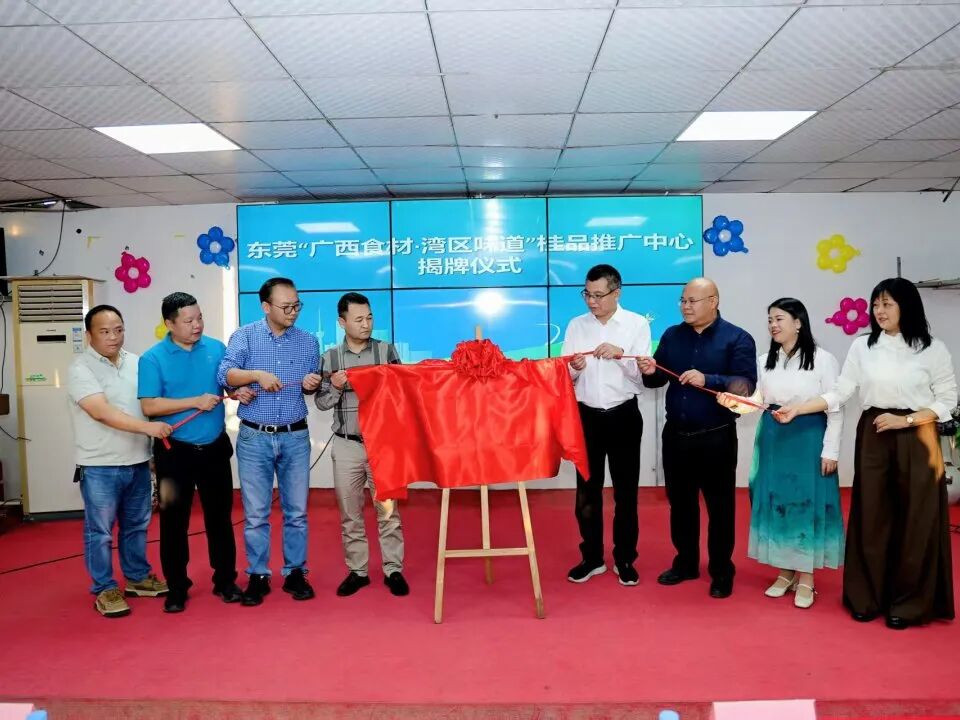商会动态 | 2025东莞“广西食材∙湾区味道”桂品推广中心挂牌仪式暨广西农文旅对接活动圆满举行
