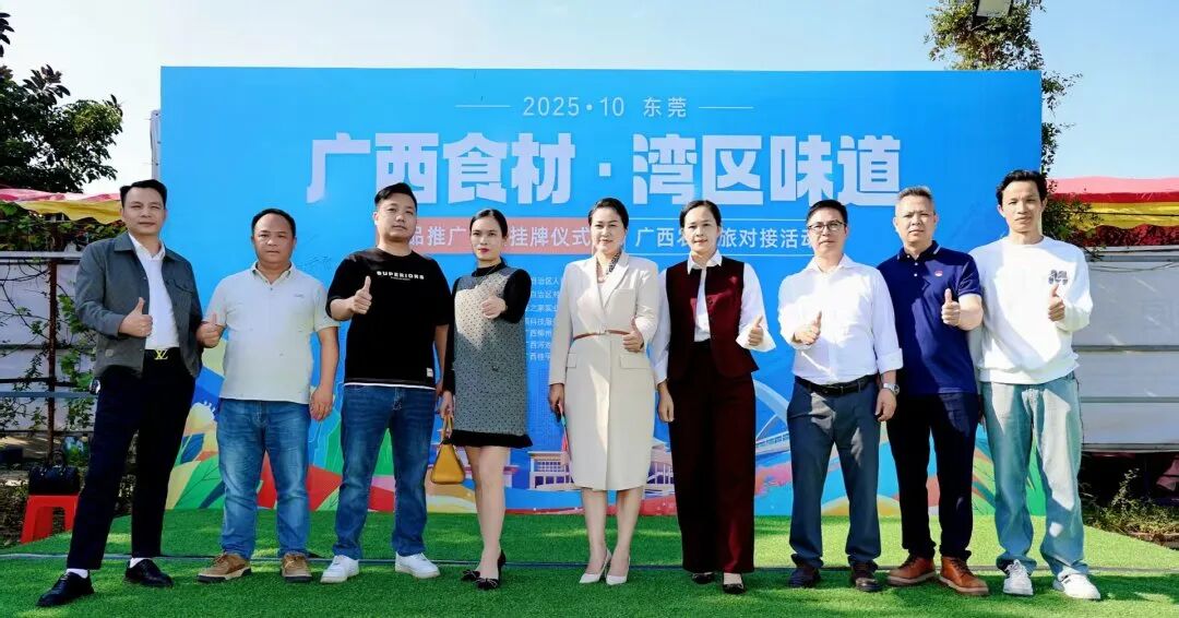 商会动态 | 2025东莞“广西食材∙湾区味道”桂品推广中心挂牌仪式暨广西农文旅对接活动圆满举行