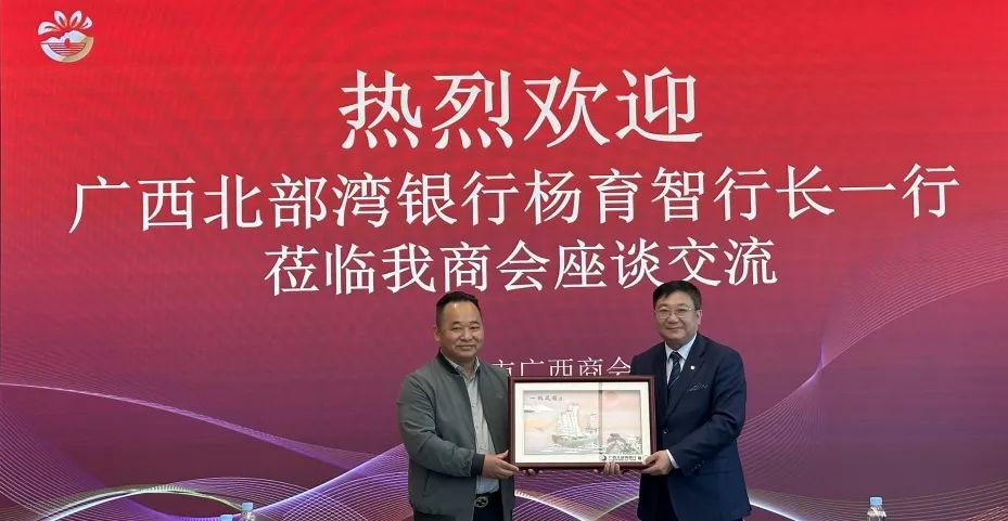 商会动态 | 金融赋能——广西北部湾银行总行行长杨育智一行莅临我商会座谈交流