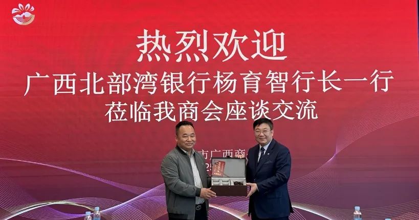 商会动态 | 金融赋能——广西北部湾银行总行行长杨育智一行莅临我商会座谈交流