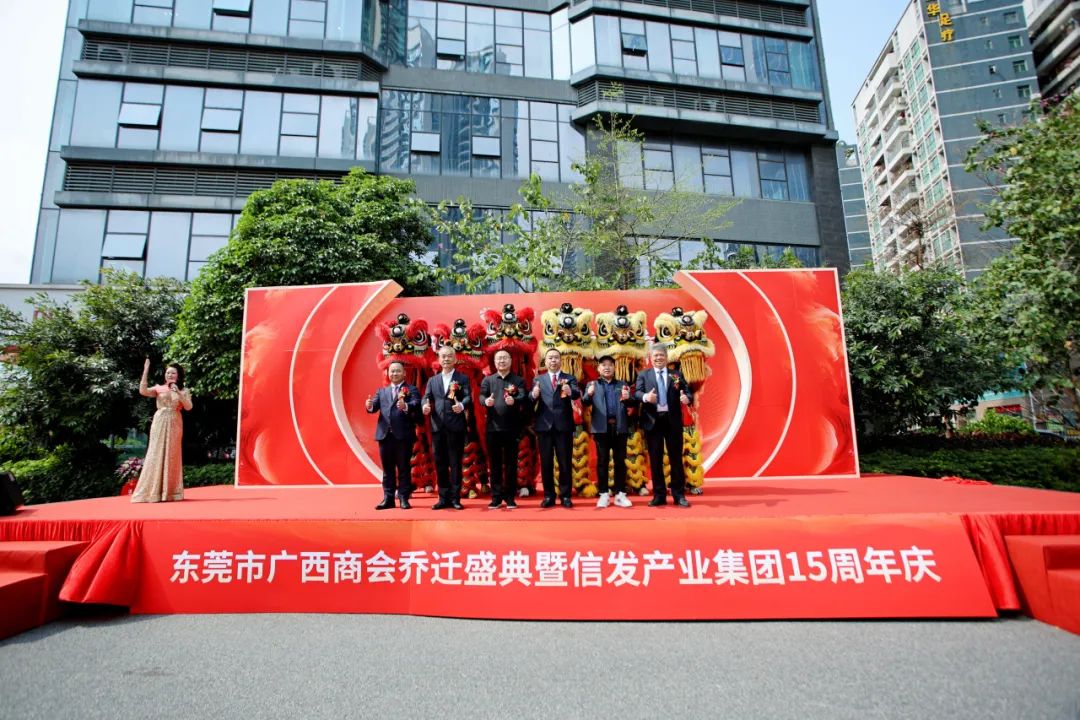 迈向未来 信启新章——东莞市广西商会乔迁盛典暨信发产业集团15周年庆圆满举行