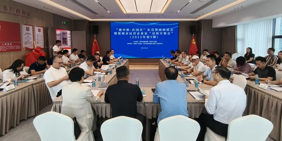 商会动态 | “迎中秋·庆国庆”东莞贺商座谈会暨贺州市民营企业家“双周早餐会”在我商会举行