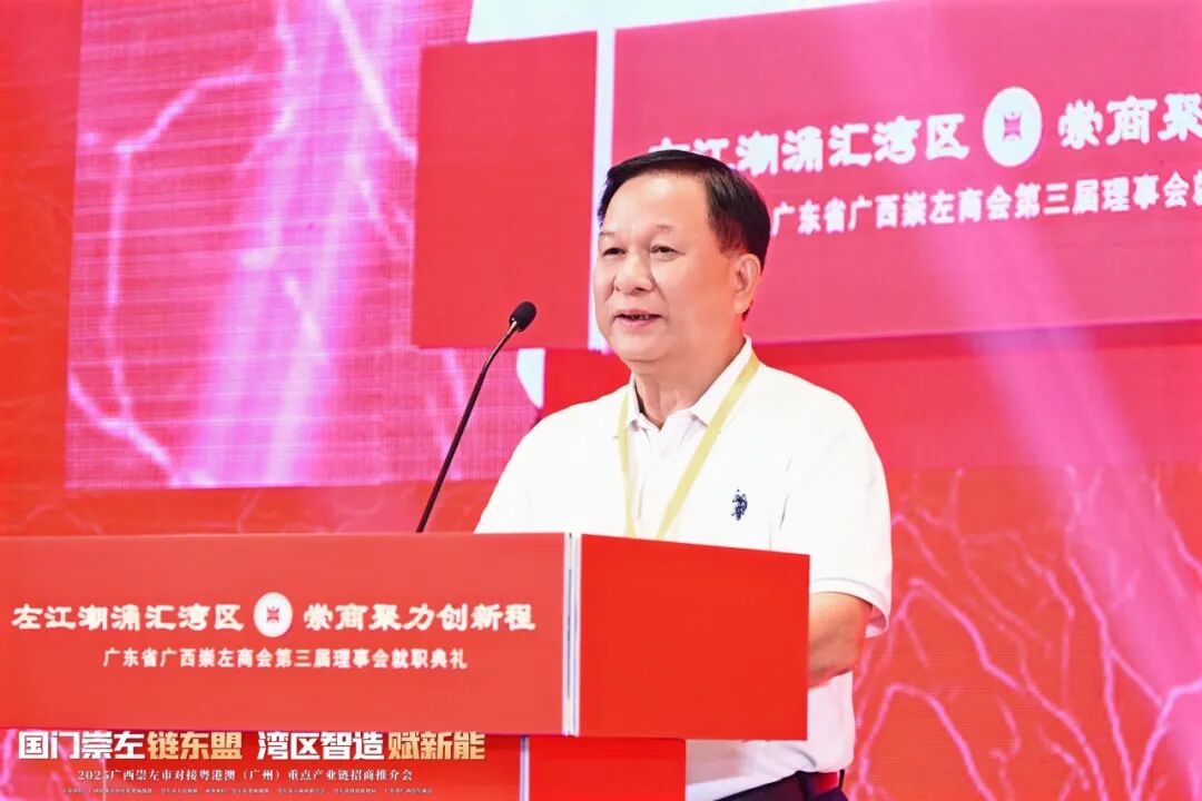 热烈祝贺广东省广西崇左商会第三届理事会就职典礼活动暨2025广西崇左市对接粤港澳（广州）重点产业链招商推介会圆满举行