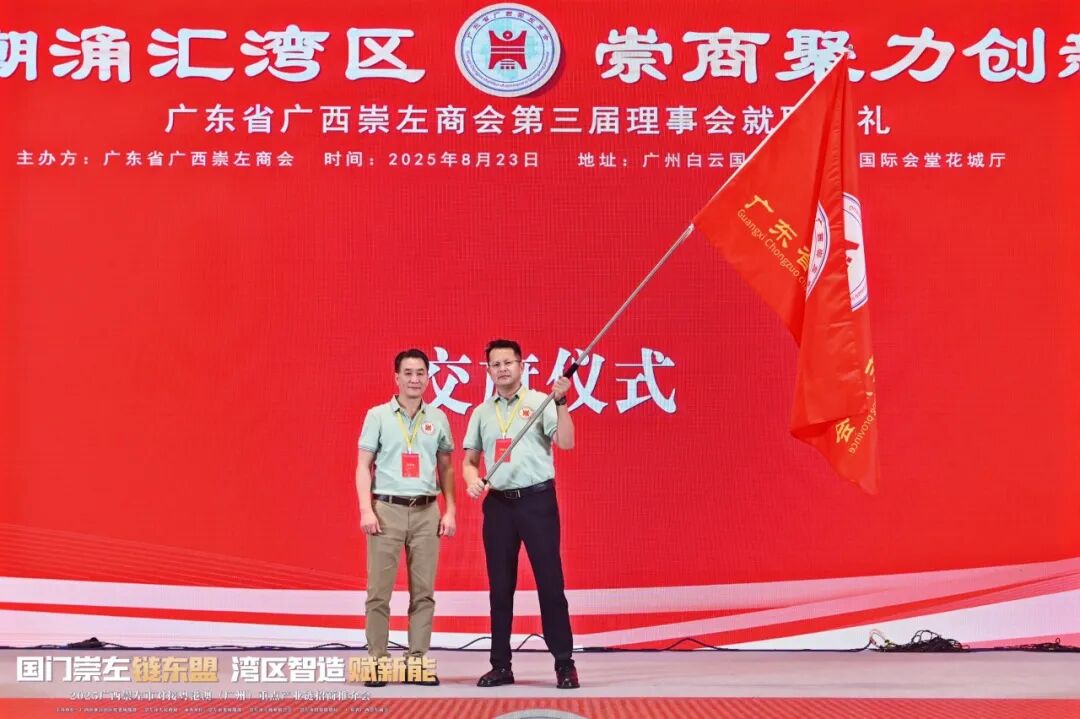 热烈祝贺广东省广西崇左商会第三届理事会就职典礼活动暨2025广西崇左市对接粤港澳（广州）重点产业链招商推介会圆满举行