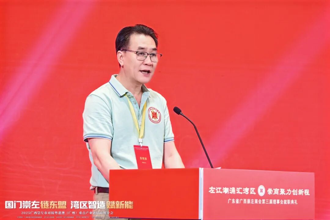 热烈祝贺广东省广西崇左商会第三届理事会就职典礼活动暨2025广西崇左市对接粤港澳（广州）重点产业链招商推介会圆满举行